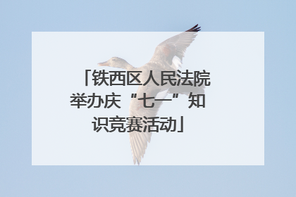 铁西区人民法院举办庆“七一”知识竞赛活动
