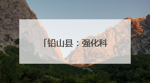 铅山县：强化科技创新 引领企业高质量发展