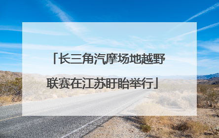 长三角汽摩场地越野联赛在江苏盱眙举行