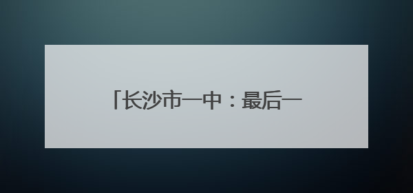 长沙市一中：最后一节晚自习“出逃”，青春唱响毕业离歌