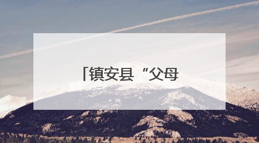镇安县“父母学堂”进镇村为孩子成长护航