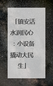 镇安活水润民心：小设备撬动大民生