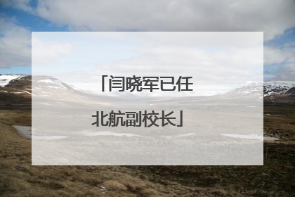 闫晓军已任北航副校长