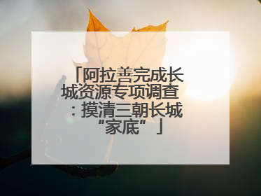 阿拉善完成长城资源专项调查：摸清三朝长城“家底”