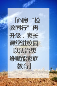 阎良“检教同行”再升级：家长课堂进校园 以法治思维赋能家庭教育