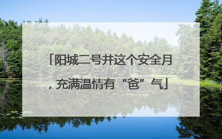 阳城二号井这个安全月，充满温情有“爸”气