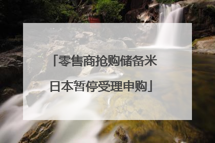 零售商抢购储备米 日本暂停受理申购