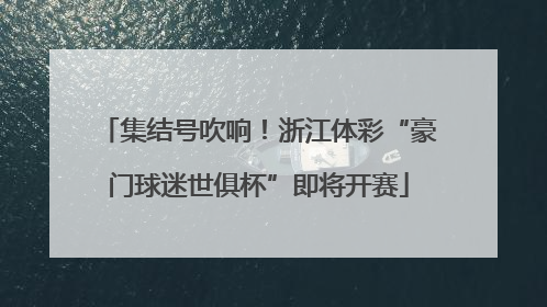 集结号吹响！浙江体彩“豪门球迷世俱杯”即将开赛
