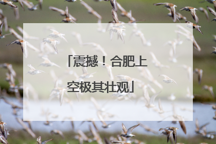 震撼！合肥上空极其壮观
