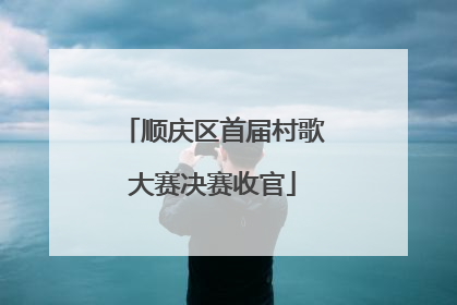 顺庆区首届村歌大赛决赛收官
