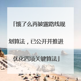 饿了么再披露路线规划算法，已公开并推进优化四项关键算法