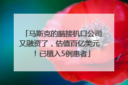 马斯克的脑接机口公司又融资了，估值百亿美元！已植入5例患者