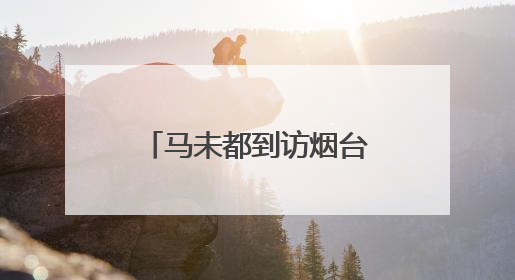 马未都到访烟台，看了什么？