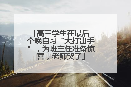 高三学生在最后一个晚自习“大打出手”，为班主任准备惊喜，老师哭了