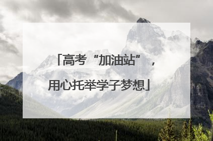 高考“加油站”，用心托举学子梦想
