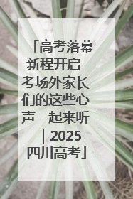 高考落幕新程开启 考场外家长们的这些心声一起来听｜2025四川高考