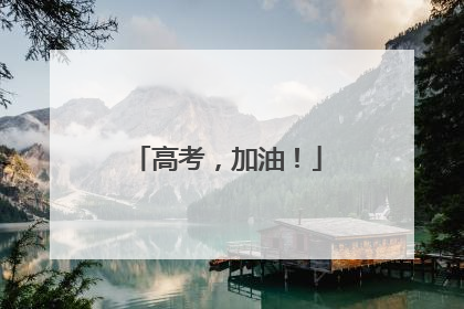 高考，加油！