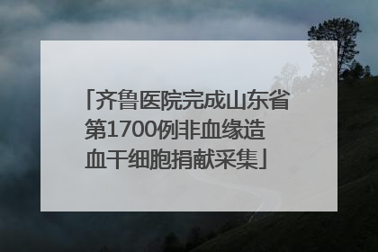 齐鲁医院完成山东省第1700例非血缘造血干细胞捐献采集