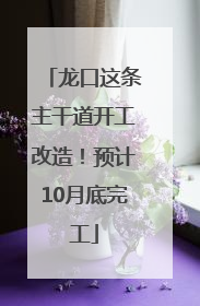 龙口这条主干道开工改造！预计10月底完工