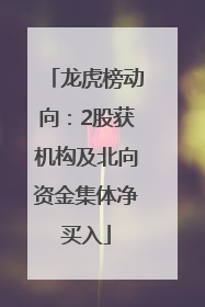 龙虎榜动向：2股获机构及北向资金集体净买入