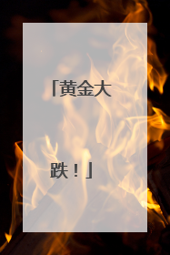 黄金大跌！
