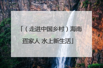 （走进中国乡村）海南疍家人 水上新生活