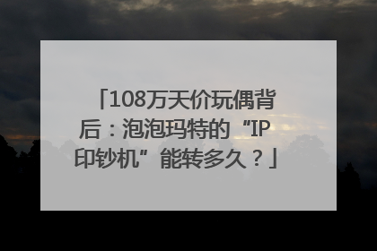 108万天价玩偶背后：泡泡玛特的“IP印钞机”能转多久？