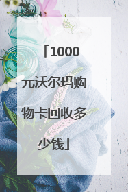 1000元沃尔玛购物卡回收多少钱