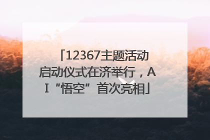 12367主题活动启动仪式在济举行，AI“悟空”首次亮相