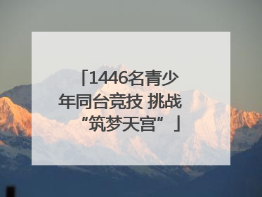 1446名青少年同台竞技 挑战“筑梦天宫”