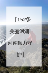 152条美丽河湖 河南倾力守护
