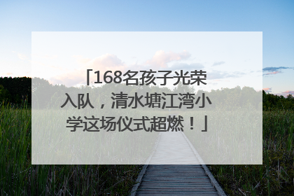 168名孩子光荣入队，清水塘江湾小学这场仪式超燃！