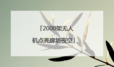 2000架无人机点亮廊坊夜空