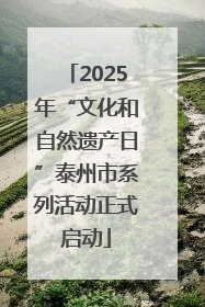 2025年“文化和自然遗产日”泰州市系列活动正式启动