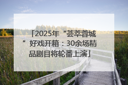 2025年“荟萃蓉城”好戏开箱：30余场精品剧目将轮番上演
