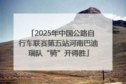 2025年中国公路自行车联赛第五站河南巴迪瑞队“骑”开得胜