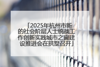 2025年杭州市新的社会阶层人士统战工作创新实践城市之窗建设推进会在拱墅召开