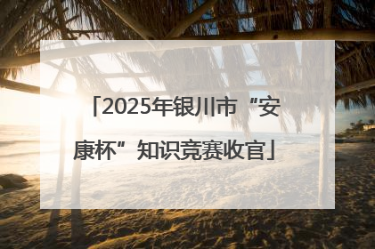 2025年银川市“安康杯”知识竞赛收官