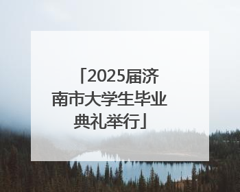 2025届济南市大学生毕业典礼举行