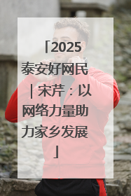 2025泰安好网民｜宋芹：以网络力量助力家乡发展