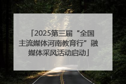 2025第三届“全国主流媒体河南教育行”融媒体采风活动启动