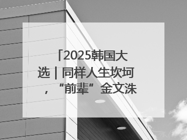 2025韩国大选｜同样人生坎坷，“前辈”金文洙能否打败李在明“逆风翻盘”？