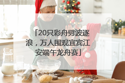 20只彩舟劈波逐浪，万人围观宜宾江安端午龙舟赛