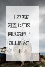 270亩闲置老厂区何以筑起“路上的家”