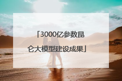 3000亿参数昆仑大模型建设成果