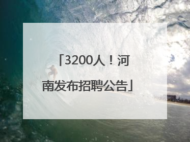 3200人！河南发布招聘公告