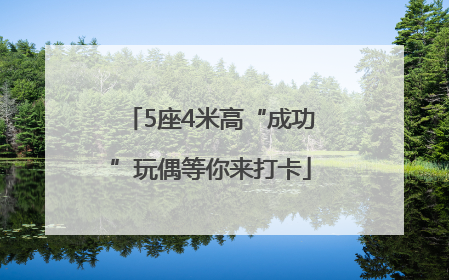 5座4米高“成功”玩偶等你来打卡