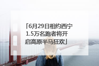 6月29日相约西宁 1.5万名跑者将开启高原半马狂欢