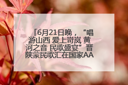 6月21日晚，“唱游山西 爱上岢岚 黄河之音 民歌盛宴”晋陕蒙民歌汇在国家AAA级景区——岢岚宋长城精彩上演