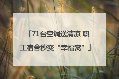 71台空调送清凉 职工宿舍秒变“幸福窝”